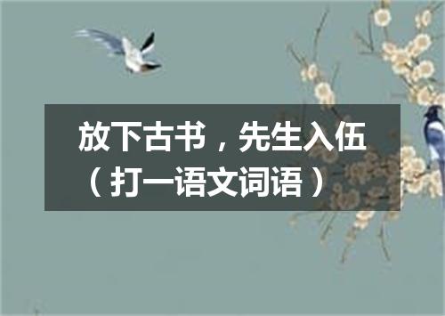 放下古书，先生入伍（打一语文词语）