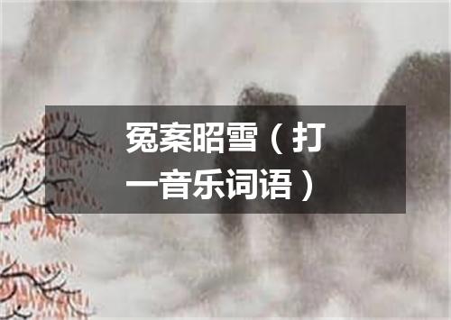 冤案昭雪（打一音乐词语）