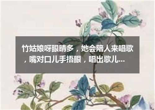竹姑娘呀眼睛多，她会陪人来唱歌，嘴对口儿手捂眼，唱出歌儿多快活。（打一乐器）