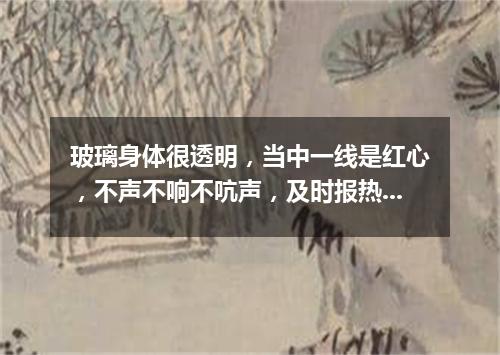 玻璃身体很透明，当中一线是红心，不声不响不吭声，及时报热又报冷。（打一气象用具）