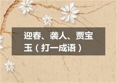 迎春、袭人、贾宝玉（打一成语）