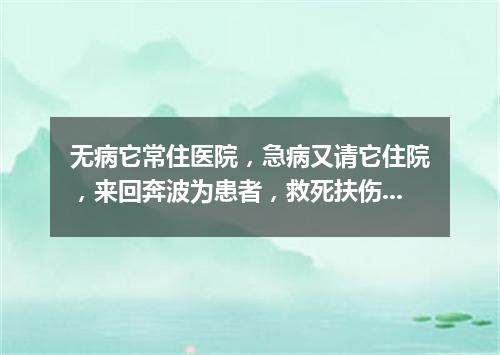 无病它常住医院，急病又请它住院，来回奔波为患者，救死扶伤跑在前。（打一交通工具）