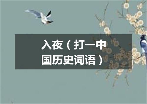 入夜（打一中国历史词语）