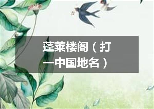 蓬莱楼阁（打一中国地名）