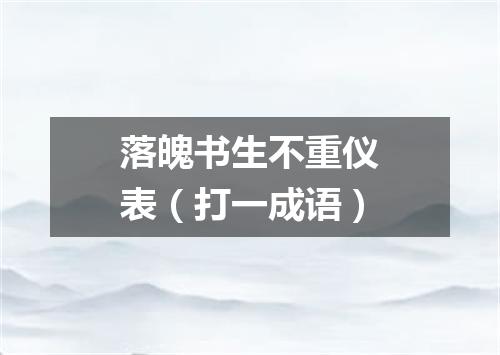 落魄书生不重仪表（打一成语）