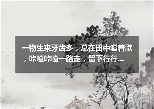 一物生来牙齿多，总在田中唱着歌，咔喳咔喳一路走，留下行行绿秧禾。（打一农机用具）