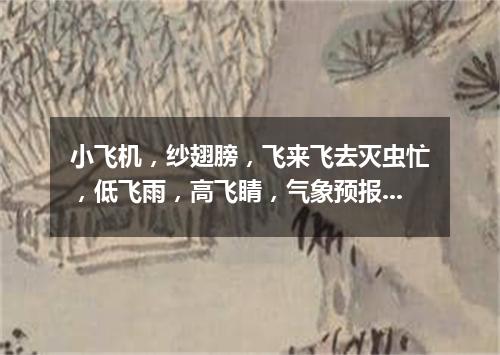 小飞机，纱翅膀，飞来飞去灭虫忙，低飞雨，高飞睛，气象预报它内行。（打一动物）