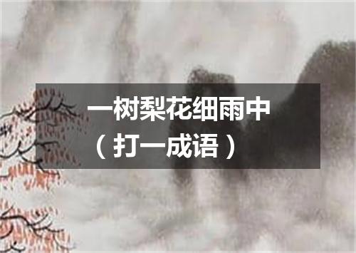 一树梨花细雨中（打一成语）