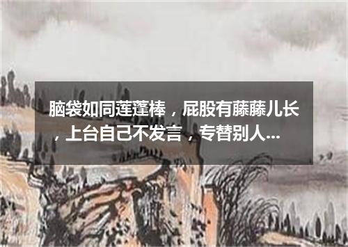脑袋如同莲蓬棒，屁股有藤藤儿长，上台自己不发言，专替别人把腔帮。（打一电子器材）