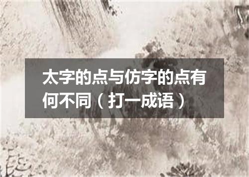 太字的点与仿字的点有何不同（打一成语）