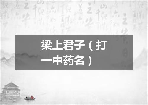 梁上君子（打一中药名）