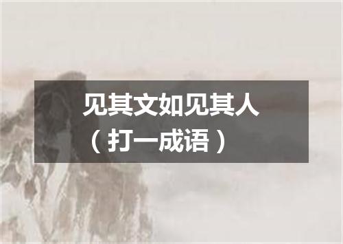 见其文如见其人（打一成语）