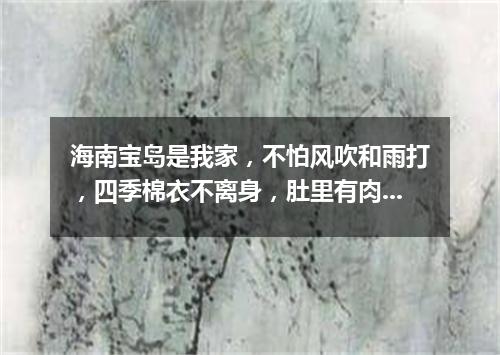 海南宝岛是我家，不怕风吹和雨打，四季棉衣不离身，肚里有肉又有茶。（打一植物）