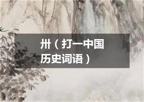 卅（打一中国历史词语）