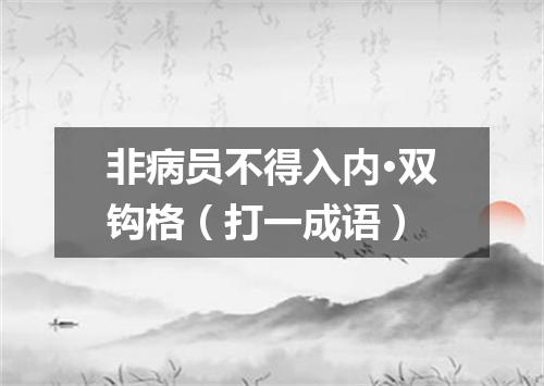 非病员不得入内·双钩格（打一成语）
