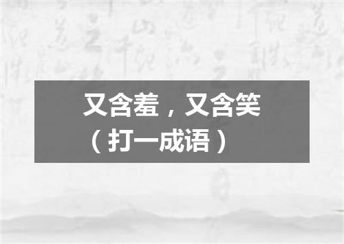 又含羞，又含笑（打一成语）
