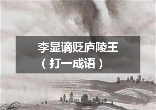 李显谪贬庐陵王（打一成语）