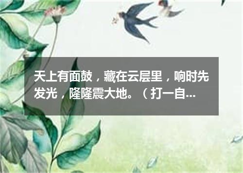 天上有面鼓，藏在云层里，响时先发光，隆隆震大地。（打一自然现象）