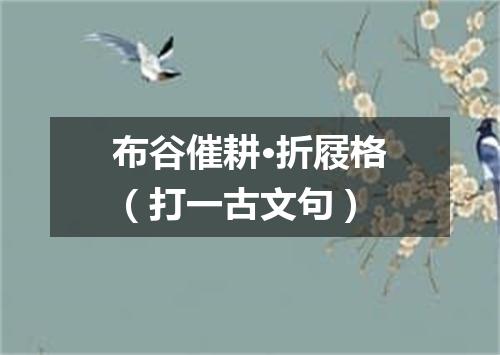 布谷催耕·折屐格（打一古文句）
