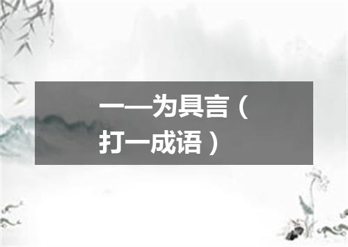 一—为具言（打一成语）