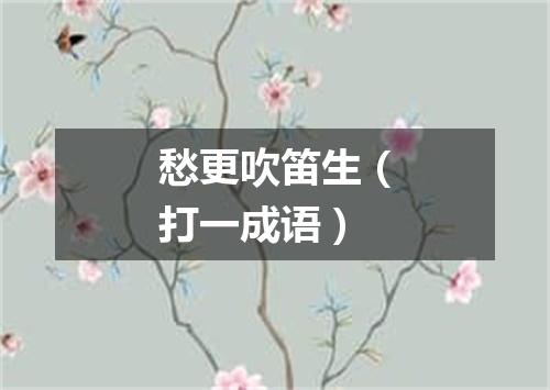 愁更吹笛生（打一成语）