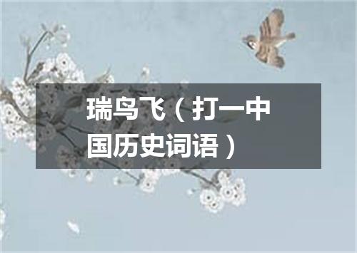 瑞鸟飞（打一中国历史词语）