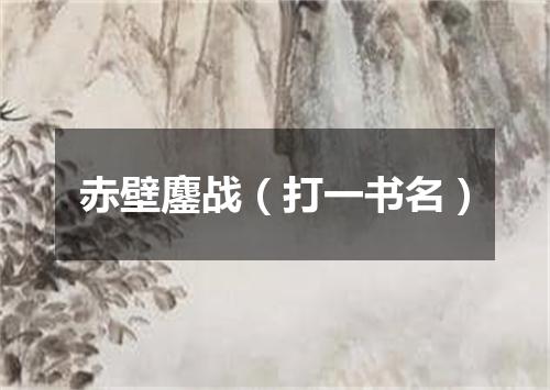 赤壁鏖战（打一书名）