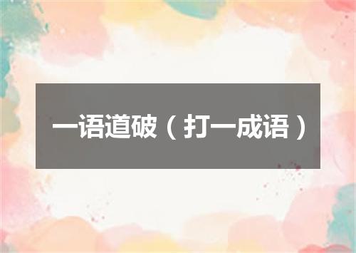 一语道破（打一成语）