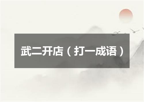 武二开店（打一成语）