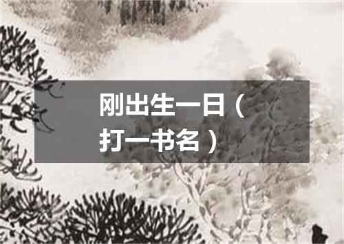 刚出生一日（打一书名）