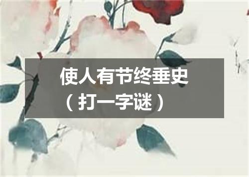 使人有节终垂史（打一字谜）