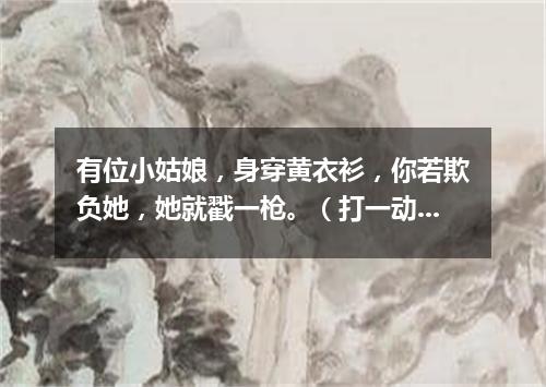 有位小姑娘，身穿黄衣衫，你若欺负她，她就戳一枪。（打一动物）