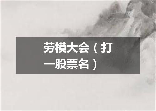 劳模大会（打一股票名）