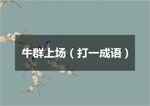 牛群上场（打一成语）