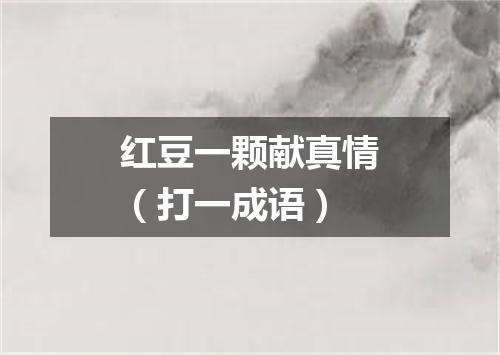 红豆一颗献真情（打一成语）