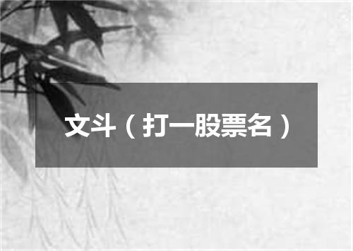 文斗（打一股票名）