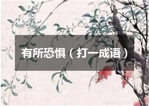 有所恐惧（打一成语）