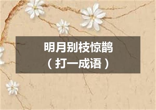 明月别枝惊鹊（打一成语）