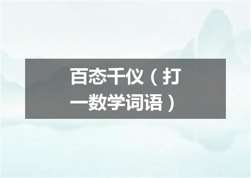 百态千仪（打一数学词语）