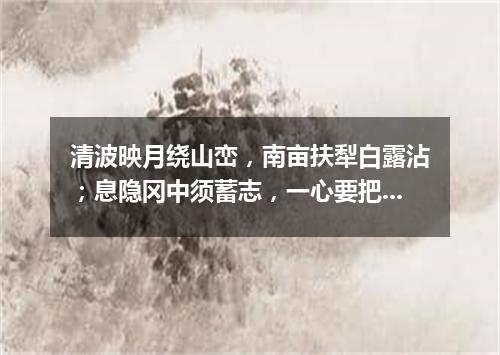 清波映月绕山峦，南亩扶犁白露沾；息隐冈中须蓄志，一心要把四方安（打一字谜）