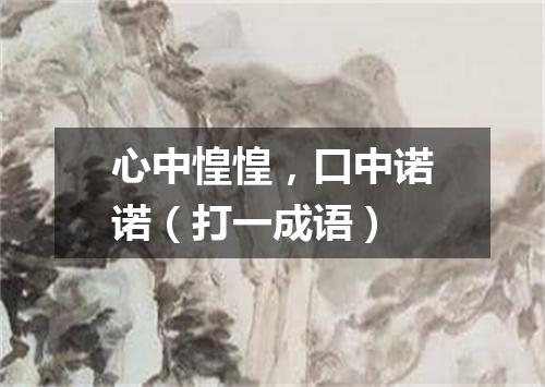 心中惶惶，口中诺诺（打一成语）