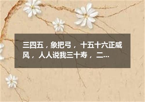三四五，象把弓， 十五十六正威风， 人人说我三十寿， 二十八、九便送终。（打一天体）