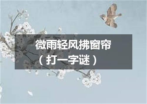 微雨轻风拂窗帘（打一字谜）