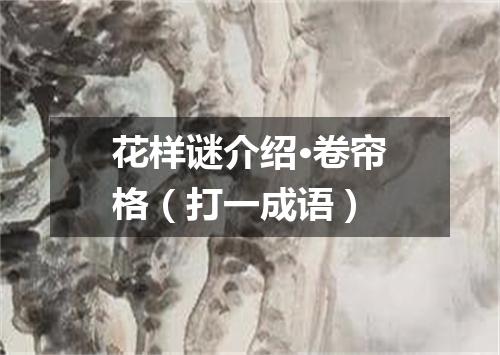 花样谜介绍·卷帘格（打一成语）