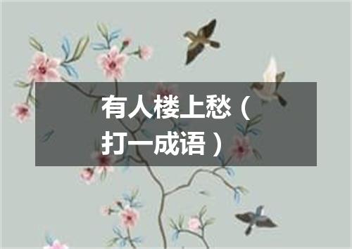 有人楼上愁（打一成语）