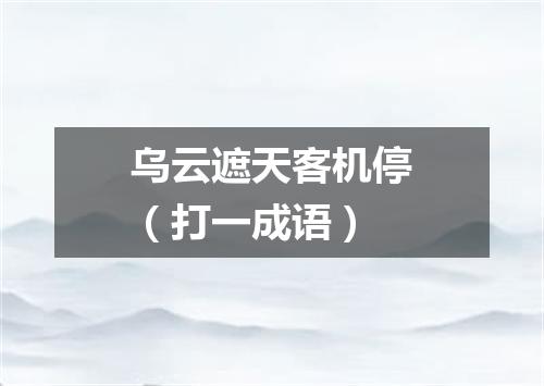 乌云遮天客机停（打一成语）