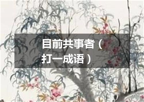 目前共事者（打一成语）