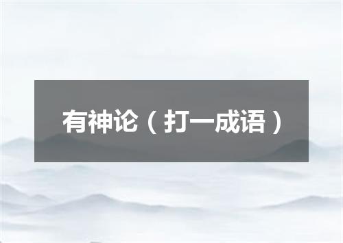 有神论（打一成语）