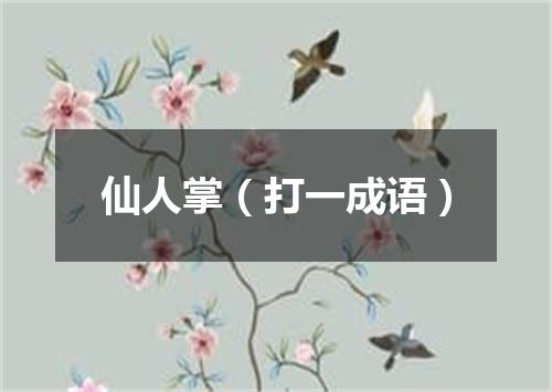 仙人掌（打一成语）