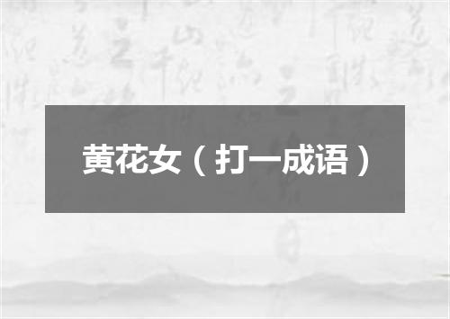 黄花女（打一成语）